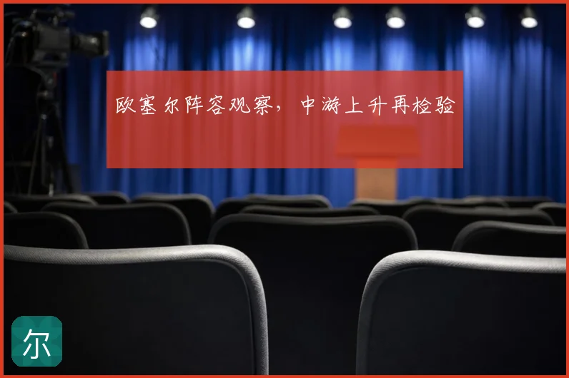 欧塞尔阵容观察,中游上升再检验