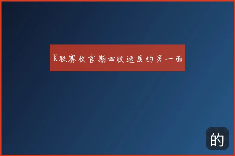 K联赛收官期回收速度的另一面