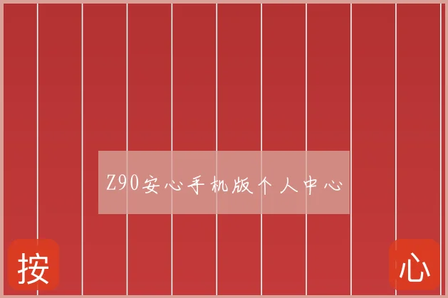 Z90安心手机版个人中心