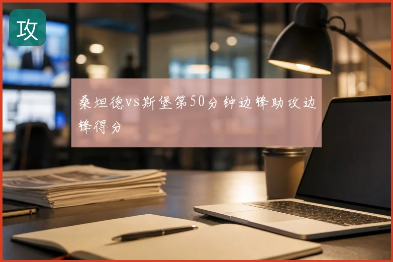 桑坦德vs斯堡第50分钟边锋助攻边锋得分