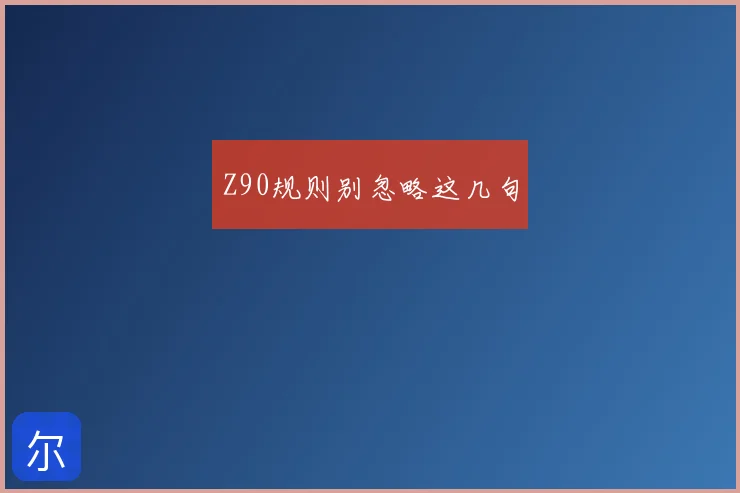 Z90规则别忽略这几句