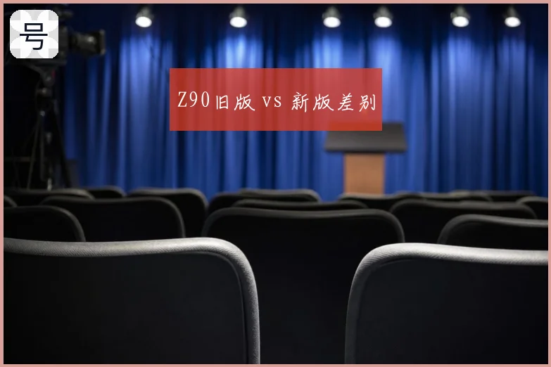 Z90旧版 vs 新版差别