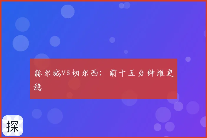 赫尔城vs切尔西:前十五分钟谁更稳