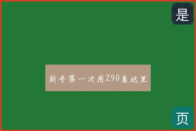 新手第一次用Z90看这里