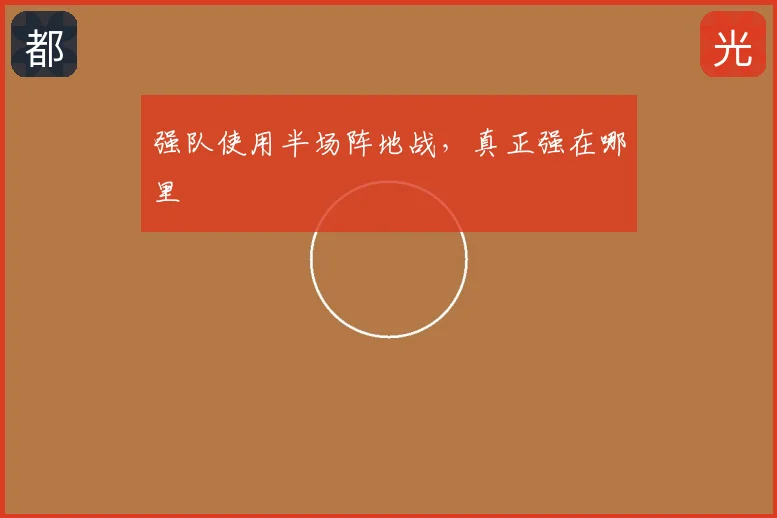 强队使用半场阵地战，真正强在哪里