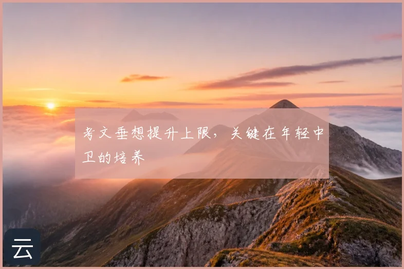 考文垂想提升上限,关键在年轻中卫的培养